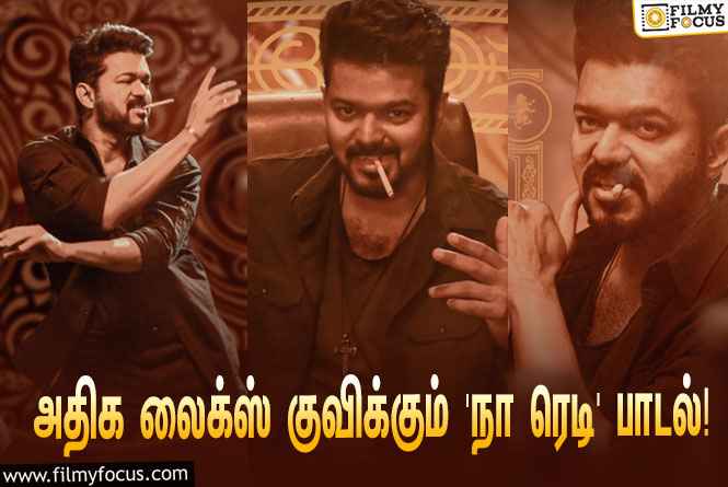 விஜய் ரசிகர்களின் ப்ளேலிஸ்டில் இடம்பிடித்த ‘லியோ’ படத்தின் ‘நா ரெடி’ பாடல்!