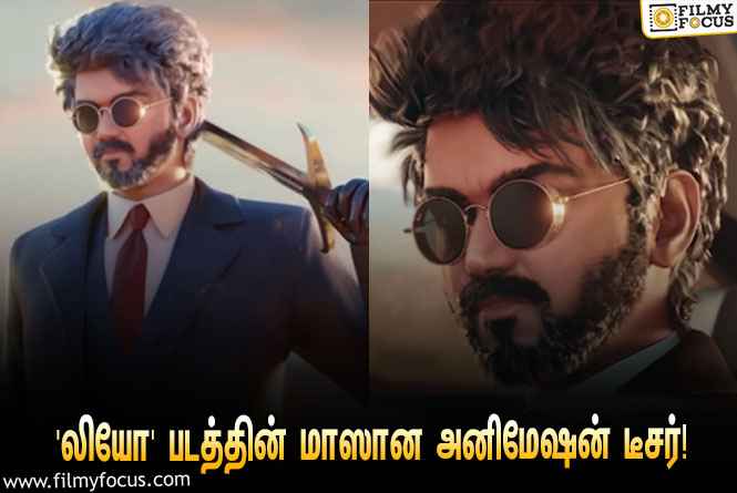 ‘லியோ’ படத்தின் செம மாஸான அனிமேஷன் டீசர்… விஜய்யின் ரசிகருக்கு குவியும் பாராட்டுக்கள்!