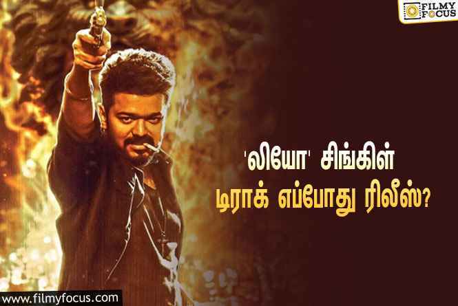 விஜய்யின் ‘லியோ’ படத்தின் முதல் சிங்கிள் டிராக் ரிலீஸுக்கான கவுண்டவுன் ஸ்டார்ட்ஸ்!