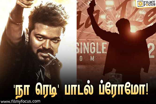 வெளியானது விஜய்யின் ‘லியோ’ படத்தின் ‘நா ரெடி’ பாடல் ப்ரோமோ!