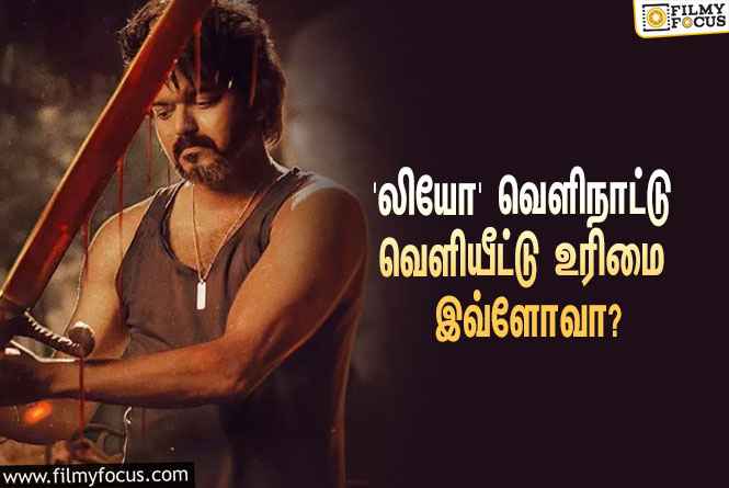 விஜய்யின் ‘லியோ’ வெளிநாட்டு வெளியீட்டு உரிமையை இத்தனை கோடிக்கு கைப்பற்றியதா பிரபல நிறுவனம்?