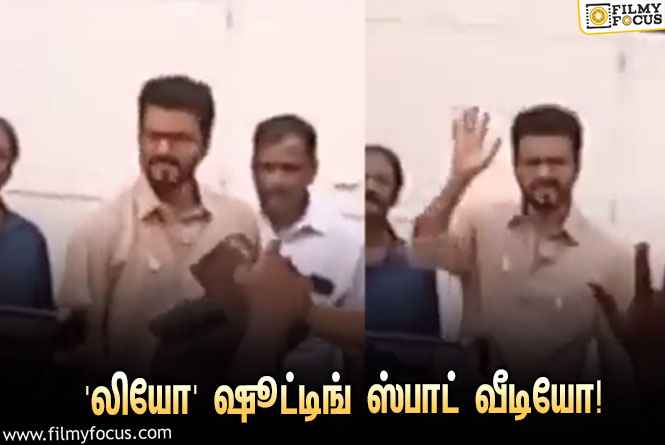 வைரலாகும் விஜய்யின் ‘லியோ’ படத்தின் ஷூட்டிங் ஸ்பாட் வீடியோ!