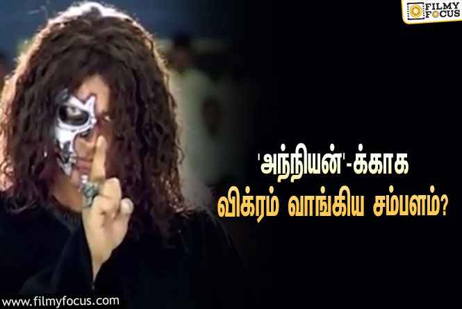 ‘#18YearsOfAnniyan’… ஷங்கரின் ‘அந்நியன்’ படத்துக்காக விக்ரம் வாங்கிய சம்பளம் எவ்ளோ தெரியுமா?