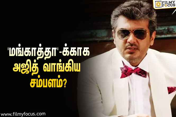 சூப்பர் ஹிட்டான வெங்கட் பிரபுவின் ‘மங்காத்தா’-க்காக அஜித் வாங்கிய சம்பளம் எவ்ளோ தெரியுமா?