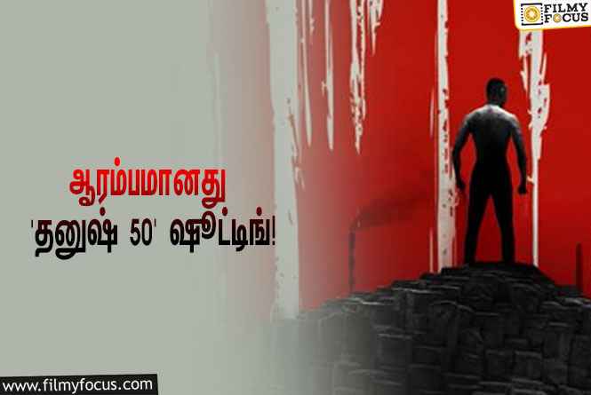 ஆரம்பமானது ‘தனுஷ் 50’ படத்தின் ஷூட்டிங்… வைரலாகும் செம மாஸ் போஸ்டர்!