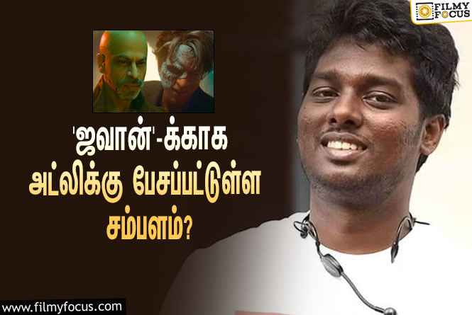 அடேங்கப்பா… ஷாருக்கானின் ‘ஜவான்’-க்காக அட்லிக்கு பேசப்பட்டுள்ள சம்பளம் இத்தனை கோடியா?