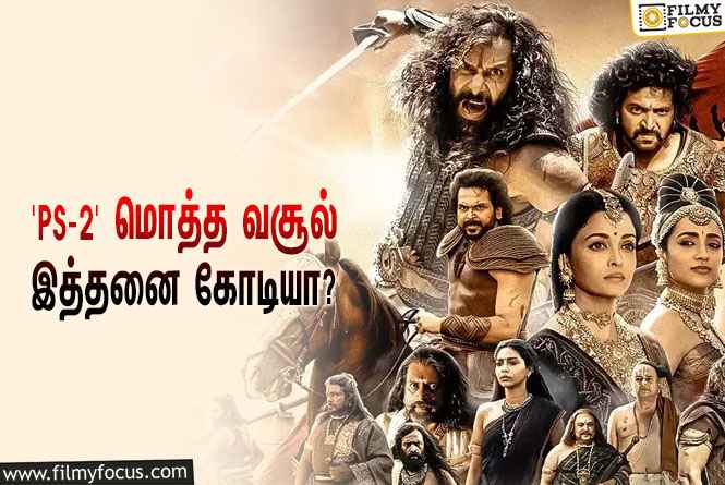 அடேங்கப்பா… மணிரத்னத்தின் ‘பொன்னியின் செல்வன் 2’ படத்தின் மொத்த வசூல் இத்தனை கோடியா?