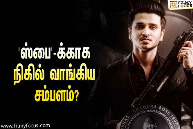 அடேங்கப்பா… ‘ஸ்பை’ படத்துக்காக நிகில் சித்தார்த்தா வாங்கிய சம்பளம் இத்தனை கோடியா?