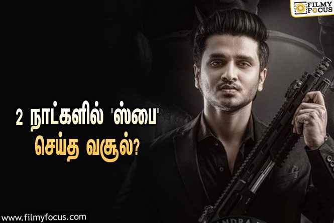 அடேங்கப்பா… 2 நாட்களில் நிகில் சித்தார்த்தாவின் ‘ஸ்பை’ செய்த வசூல் இத்தனை கோடியா?