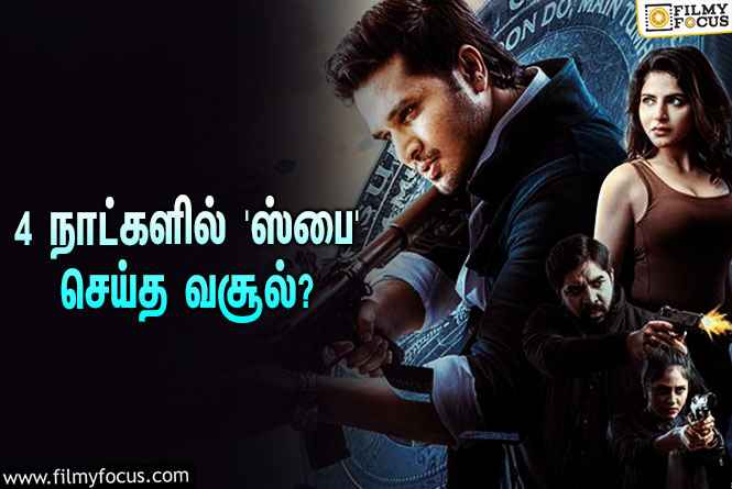 அடேங்கப்பா… 4 நாட்களில் நிகில் சித்தார்த்தாவின் ‘ஸ்பை’ செய்த வசூல் இத்தனை கோடியா?