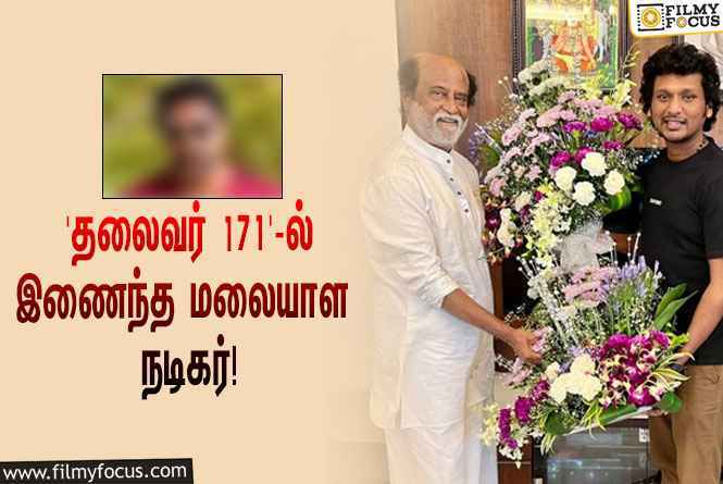 ‘தலைவர் 171’-ஐ இயக்கும் லோகேஷ் கனகராஜ்… முக்கிய ரோலில் நடிக்கும் பிரபல மலையாள நடிகர்!