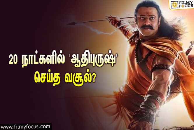 அடேங்கப்பா… 20 நாட்களில் பிரபாஸின் ‘ஆதிபுருஷ்’ செய்த வசூல் இத்தனை கோடியா?