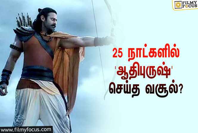 அடேங்கப்பா… 25 நாட்களில் பிரபாஸின் ‘ஆதிபுருஷ்’ செய்த வசூல் இத்தனை கோடியா?