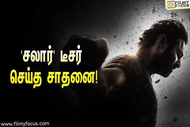 யூடியூபில் ‘சலார்’ டீசர் செய்த சாதனை… கொண்டாட்டத்தில் பிரபாஸ் ரசிகர்கள்!