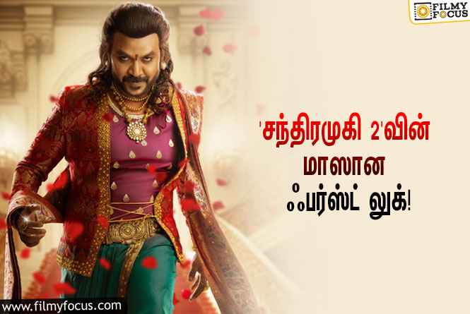 ‘வேட்டையன் ராஜா’வாக லாரன்ஸ்… வெளியானது ‘சந்திரமுகி 2’வின் மாஸான ஃபர்ஸ்ட் லுக்!