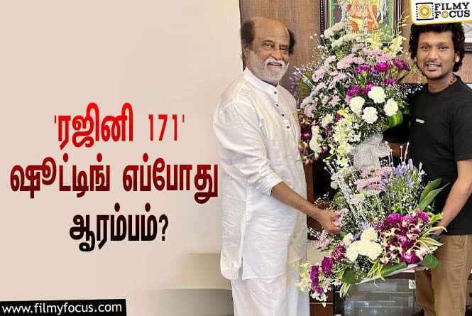 ‘தலைவர் 171’ படத்தின் ஷூட்டிங்கிற்கு நாள் குறித்த லோகேஷ் கனகராஜ்… கொண்டாட்டத்தில் ரஜினி ரசிகர்கள்!