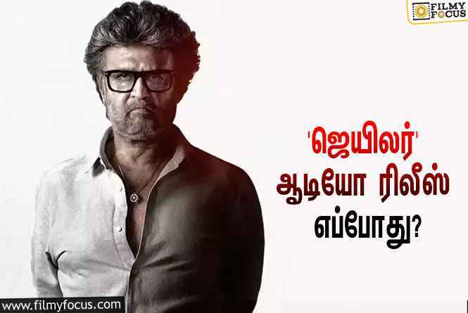 ‘ஜெயிலர்’ ஆடியோ ரிலீஸ் ஃபங்க்ஷனுக்கு நாள் குறித்த ரஜினிகாந்த்… ஹேப்பி மோடில் ரசிகர்கள்!