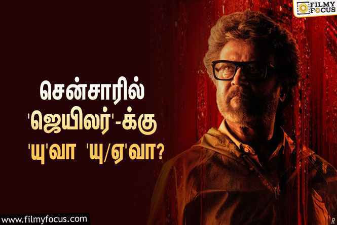 ஆகஸ்ட் 10-ஆம் தேதி ரிலீஸாகும் ரஜினியின் ‘ஜெயிலர்’… சென்சாரில் ‘யு’வா ‘யு/ஏ’ சான்றிதழா?