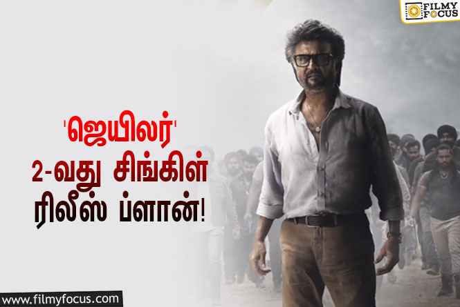 ரஜினியின் ‘ஜெயிலர்’ படத்தின் 2-வது சிங்கிள் டிராக் எப்போது ரிலீஸ் தெரியுமா?