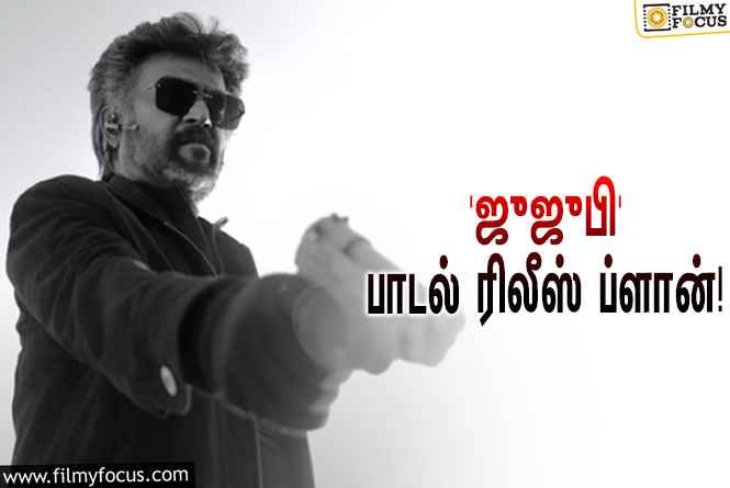 ரஜினியின் ‘ஜெயிலர்’ படத்தின் 3-வது சிங்கிள் ‘ஜுஜுபி’ ரிலீஸுக்கான கவுண்டவுன் ஸ்டார்ட்ஸ்!