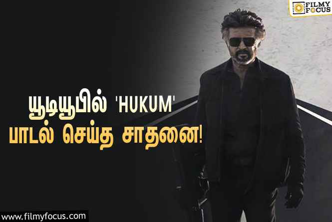 ‘ஜெயிலர்’ படத்தின் ‘HUKUM’ பாடல் செய்த சாதனை… கொண்டாட்டத்தில் ரஜினி ரசிகர்கள்!