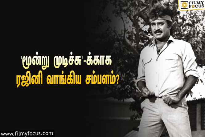 கமல்ஹாசனின் ‘மூன்று முடிச்சு’ படத்துக்காக ரஜினிகாந்த் வாங்கிய சம்பளம் எவ்ளோ தெரியுமா?