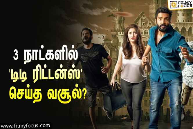 அடேங்கப்பா… 3 நாட்களில் சந்தானத்தின் ‘டிடி ரிட்டன்ஸ்’ செய்த வசூல் இத்தனை கோடியா?