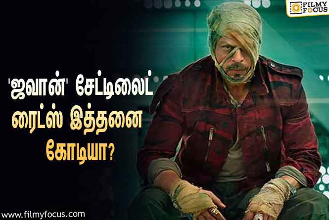 அட்லி இயக்கத்தில் SRK நடிக்கும் ‘ஜவான்’… சேட்டிலைட் ரைட்ஸை இத்தனை கோடிக்கு கைப்பற்றியதா ‘ஜீ டிவி’?