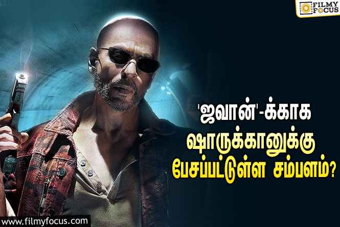 அடேங்கப்பா… அட்லியின் ‘ஜவான்’-க்காக ஷாருக்கானுக்கு பேசப்பட்டுள்ள சம்பளம் இத்தனை கோடியா?