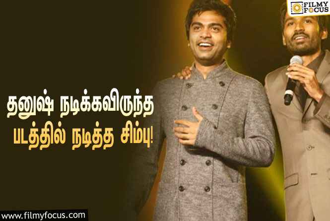 தனுஷுக்கு பதிலாக நடித்த சிலம்பரசன்… அந்த சூப்பர் ஹிட் படம் எது தெரியுமா?