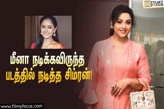 மீனாவுக்கு பதிலாக நடித்த சிம்ரன்… அந்த சூப்பர் ஹிட் படம் எது தெரியுமா?