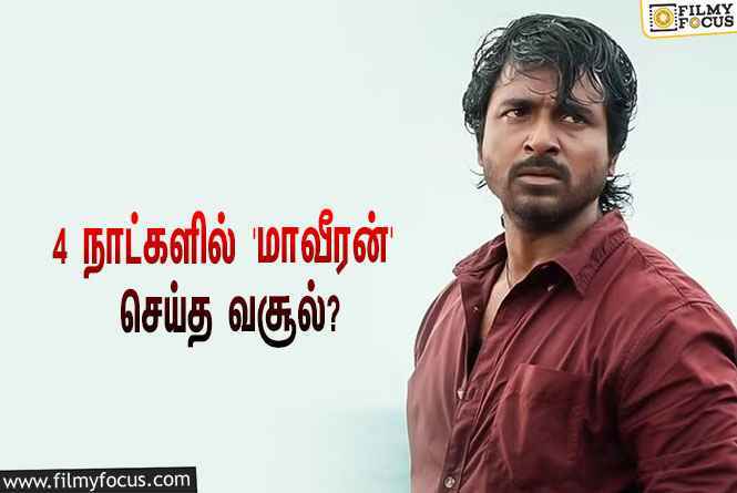 அடேங்கப்பா… 4 நாட்களில் சிவகார்த்திகேயனின் ‘மாவீரன்’ செய்த வசூல் இத்தனை கோடியா?