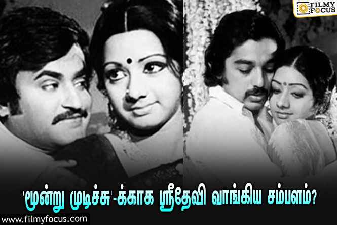 கமல்ஹாசனின் ‘மூன்று முடிச்சு’ படத்துக்காக ஸ்ரீதேவி வாங்கிய சம்பளம் இவ்ளோதானா?