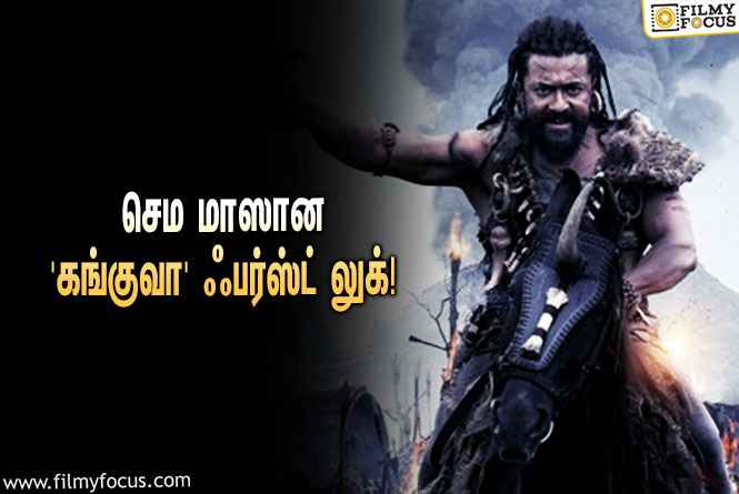 சூர்யாவின் பர்த்டே ஸ்பெஷல்… வெளியானது ‘கங்குவா’ படத்தின் மாஸான ஃபர்ஸ்ட் லுக்!