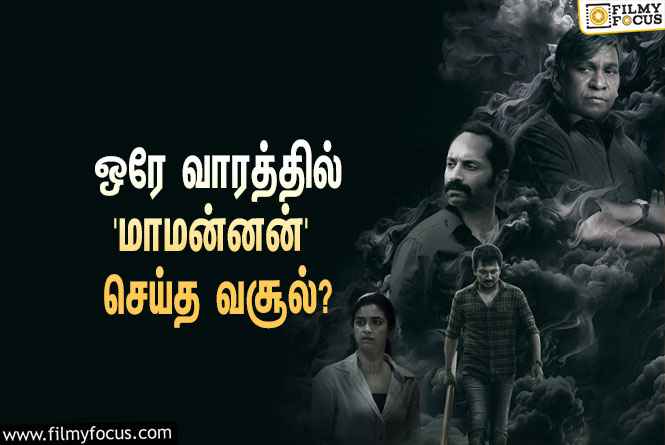 அடேங்கப்பா… ஒரே வாரத்தில் உதயநிதி – வடிவேலுவின் ‘மாமன்னன்’ செய்த வசூல் இத்தனை கோடியா?