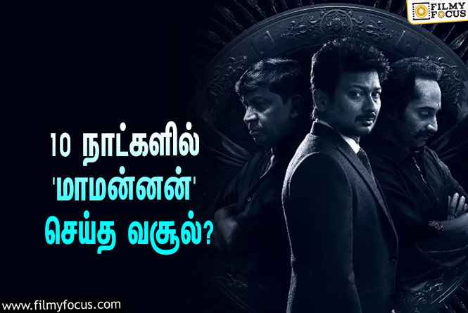 அடேங்கப்பா… 10 நாட்களில் உதயநிதி – வடிவேலுவின் ‘மாமன்னன்’ செய்த வசூல் இத்தனை கோடியா?