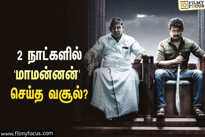 அடேங்கப்பா… 2 நாட்களில் உதயநிதி – வடிவேலுவின் ‘மாமன்னன்’ செய்த வசூல் இத்தனை கோடியா?