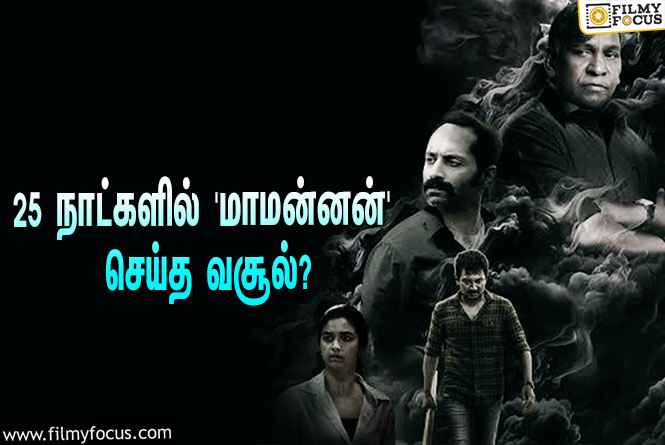 அடேங்கப்பா… 25 நாட்களில் உதயநிதி – வடிவேலுவின் ‘மாமன்னன்’ செய்த வசூல் இத்தனை கோடியா?