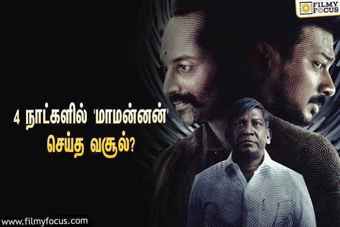 அடேங்கப்பா… 4 நாட்களில் உதயநிதி – வடிவேலுவின் ‘மாமன்னன்’ செய்த வசூல் இத்தனை கோடியா?