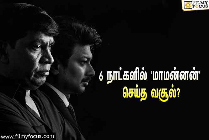 அடேங்கப்பா… 6 நாட்களில் உதயநிதி – வடிவேலுவின் ‘மாமன்னன்’ செய்த வசூல் இத்தனை கோடியா?