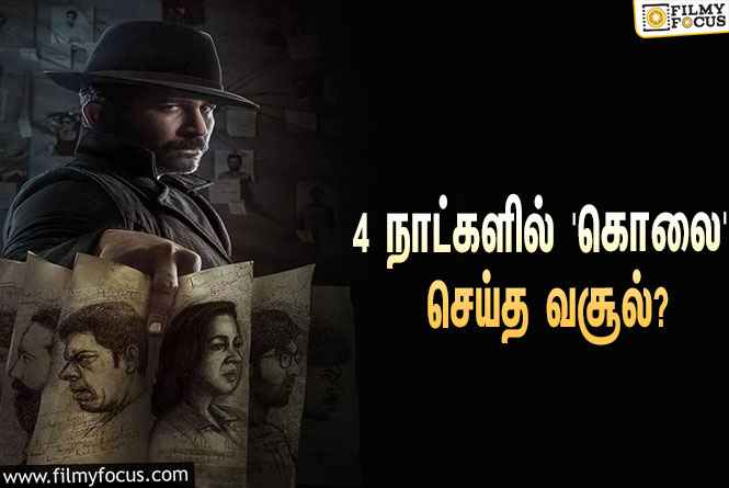 4 நாட்களில் விஜய் ஆண்டனியின் ‘கொலை’ செய்த வசூல் இத்தனை கோடியா?