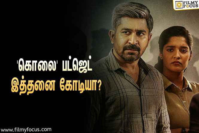 விஜய் ஆண்டனியின் ‘கொலை’ படத்தின் VFX-க்காக மட்டுமே இத்தனை கோடி செலவு செய்யப்பட்டிருக்கிறதா?