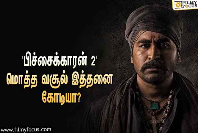 அடேங்கப்பா… விஜய் ஆண்டனியின் ‘பிச்சைக்காரன் 2’ படத்தின் மொத்த வசூல் இத்தனை கோடியா?