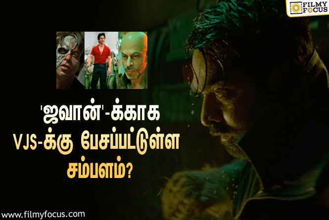 அடேங்கப்பா… ஷாருக்கானின் ‘ஜவான்’-க்காக விஜய் சேதுபதிக்கு பேசப்பட்டுள்ள சம்பளம் இத்தனை கோடியா?