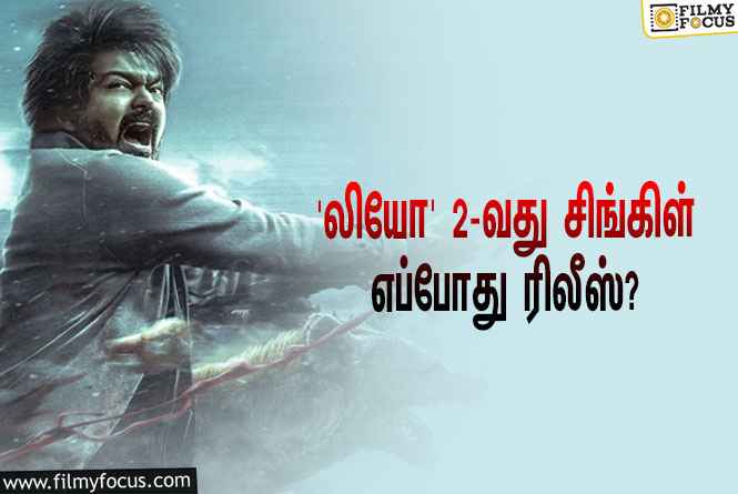 விஜய்யின் ‘லியோ’ படத்தின் செகண்ட் சிங்கிள் எப்போது ரிலீஸ் தெரியுமா?