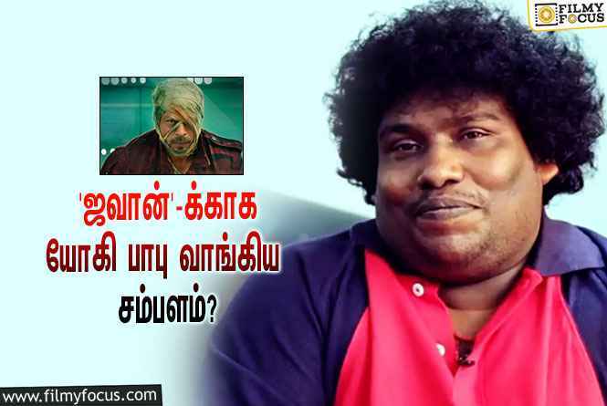 ஷாருக்கானின் ‘ஜவான்’-க்காக யோகி பாபு வாங்கிய சம்பளம் எவ்ளோ தெரியுமா?