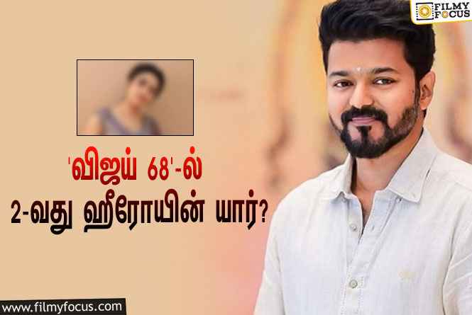 ‘தளபதி 68’-ல் விஜய்-க்கு ஜோடியாக நடிக்கும் ஜோதிகா… 2-வது ஹீரோயின் யார் தெரியுமா?