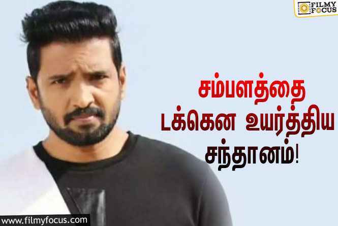 அடேங்கப்பா! இத்தனை கோடியா?… ‘டிடி ரிட்டன்ஸ்’ ஹிட்டானதால் தனது சம்பளத்தை டக்கென உயர்த்திய சந்தானம்!