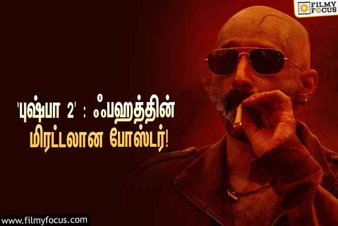 அல்லு அர்ஜுனின் ‘புஷ்பா 2: தி ரூல்’… வெளியானது ஃபஹத் ஃபாசிலின் மிரட்டலான போஸ்டர்!