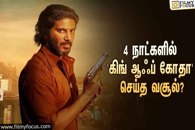 அடேங்கப்பா… 4 நாட்களில் துல்கர் சல்மானின் ‘கிங் ஆஃப் கோதா’ செய்த வசூல் இத்தனை கோடியா?